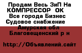 Продам Весь ЗиП На КОМПРЕССОР 2ОК-1 - Все города Бизнес » Судовое снабжение   . Амурская обл.,Благовещенский р-н